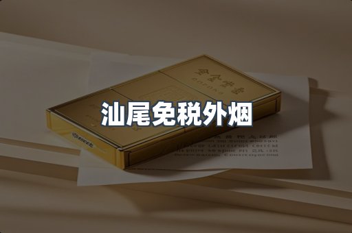 汕尾免税外烟